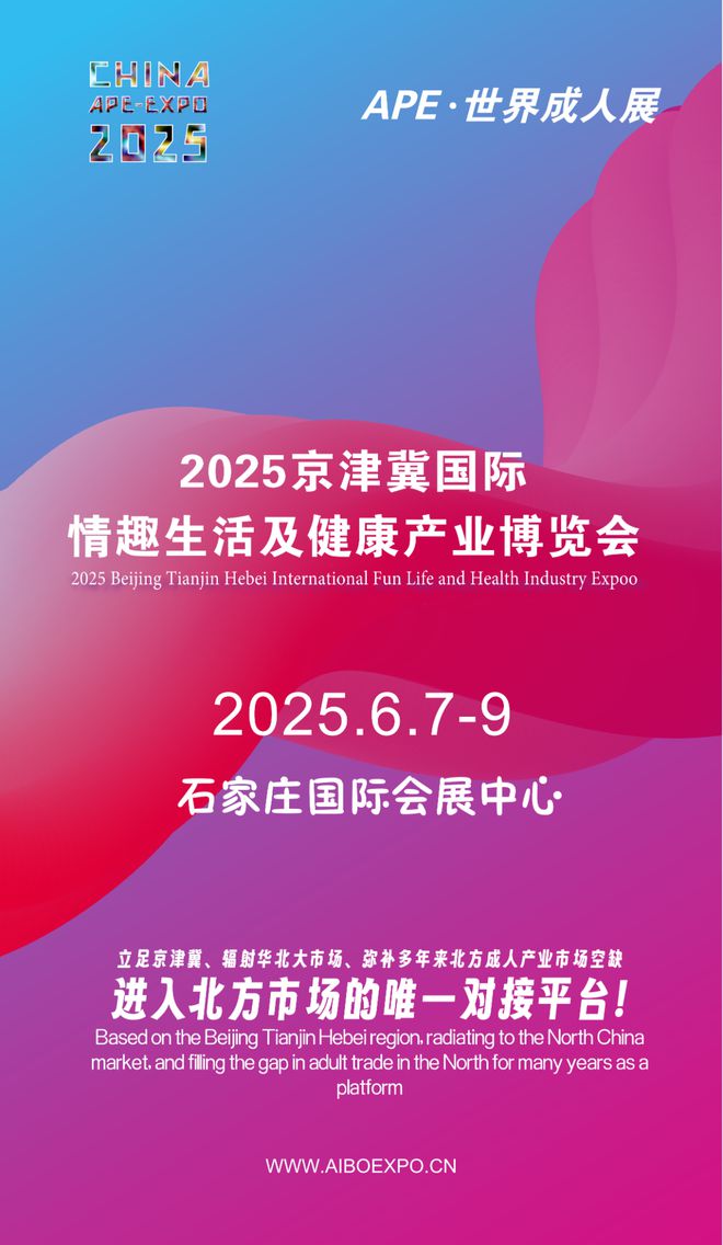 北市场就来2025北方情趣用品博览会不朽情缘选产品、谈合作招代理开拓华